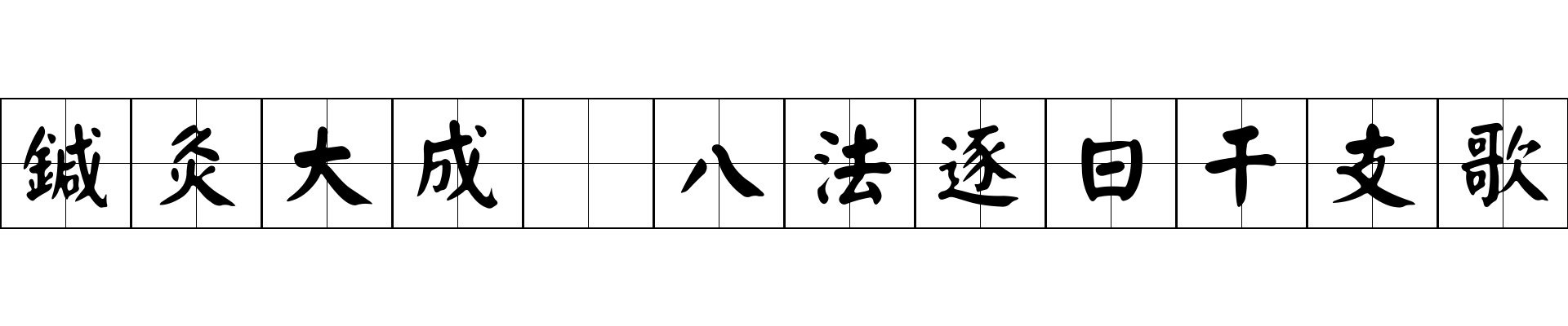 鍼灸大成 八法逐日干支歌